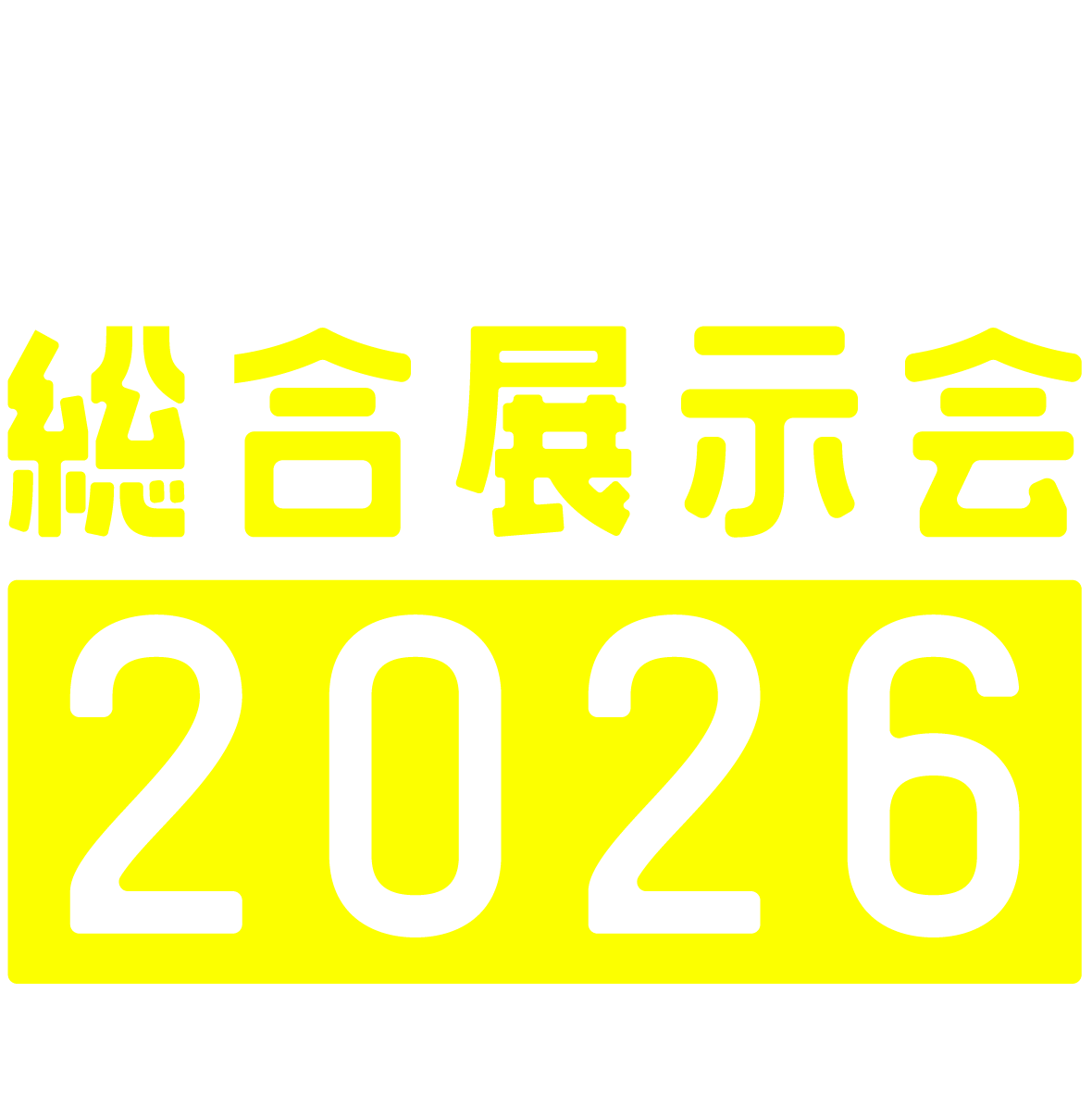 株式会社山形丸魚 総合展示会 2026